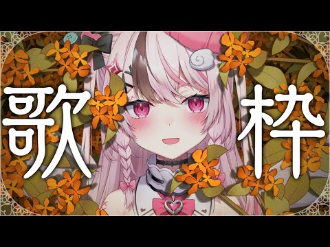 【 #karaoke / 歌枠 】ボカロ多め！おーるじゃんるなお歌枠💗 【#ぬい縫い中 / #Vtuber 】