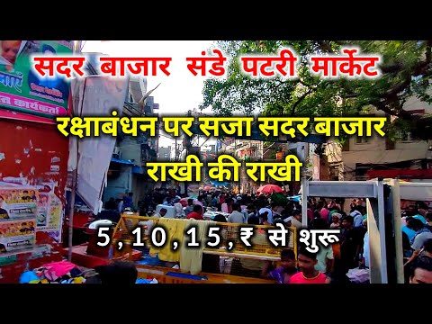 रक्षाबंधन पर सजा सदर बाजार राखी की राखी /Sadar bazar parti Market/Sadar bazar Delhi