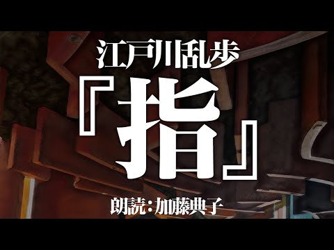 江戸川乱歩『指』朗読:加藤典子