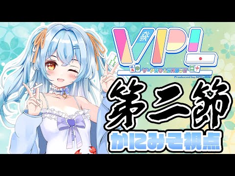 【#vプロ 】VPLリーグ第二節！良い結果残したい！ #新人vtuber #かにみそ #vpl