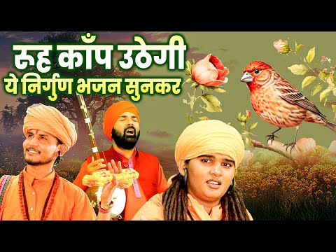 रूह काँप उठेगी ये निर्गुण भजन सुनकर | Nirgun Bhajan | Satsangi Bhajan | Satsangi Duniya