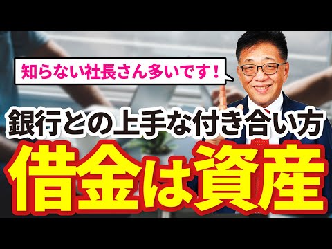 借金は資産！銀行との上手な付き合い方