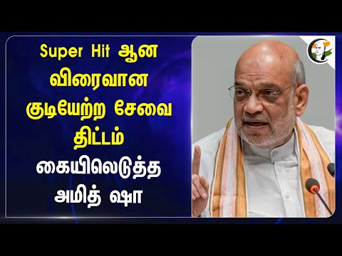 Super Hit ஆன விரைவான குடியேற்ற சேவை திட்டம் | Chennai Airport | Viksit bharat | Amithsha