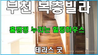 부천복층빌라 삼정동 르웨스트 분양 매매 홈캠핑 누리기 딱 좋아