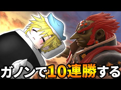 休日朝からガノン10連勝決める→次の連勝キャラ探す【スマブラSP】