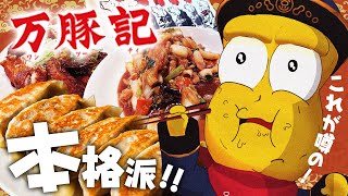 【名物】話題のチェーン町中華！？万豚記の大餃子が絶品すぎてリピ間違いなし！！