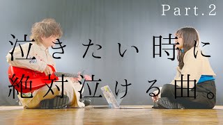 泣きたい時に聴く曲。絶対に泣ける歌 Part.2