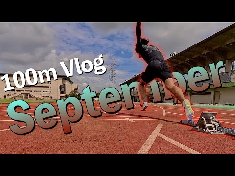 13ヶ月ぶりの疲労抜き試合調整が始まった月でした。100m Vlog　9月編