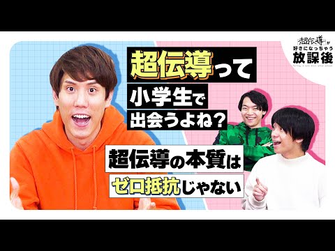 須貝博士と超伝導の出会いは小3！感動の実験についても語る【好きになっちゃう放課後】