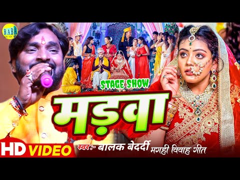 #Video || मड़वा || #Balak Bedardi का मगही Jhumta Sad Song #Madva रूला देने वाला Stage Show 2025