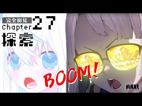 【#NIKKE/メガニケ】完全初見27章ストーリーを読む！ようやくメインを読み始める新人VTuber指揮官【斬撃ノしゅわわ / #しゅわわ起動中】