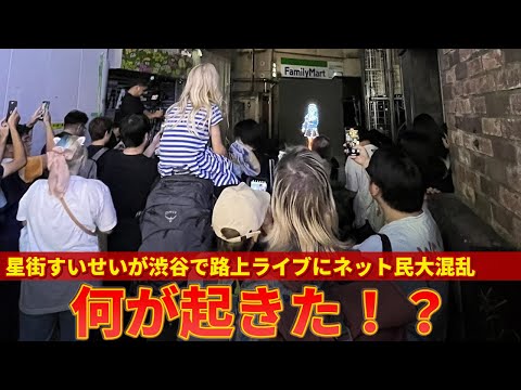 【星街すいせい】渋谷で路上ライブというウソみたいな本当の出来事にネット民が大混乱ｗｗ【ずんだもん解説】