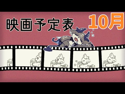 10月の気になる映画を紹介！映画予定表【でびでび・でびる/にじさんじ】