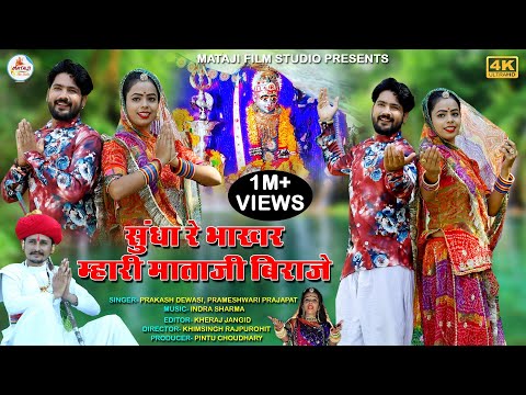 Navratri New Song 2021||सुधा रे ऊंचे भाखर म्हारी माताजी बिराजे||Navratri Latest Rajasthani Song||