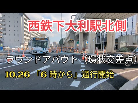 【どんな道】ラウンドアバウト（環状交差点）西鉄下大利駅北側🤗