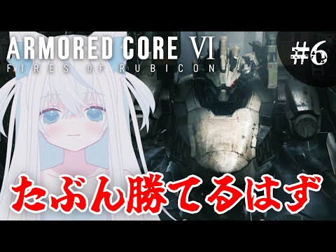 【#AC6 / アーマード・コア6】完全初見実況！勝てるまでやれば勝てるから実質勝ち【斬撃ノしゅわわ / #しゅわわ起動中】