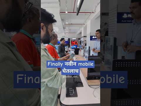 Finally नवीन Mobile घेतलाच#shorts #shortvideo #viralshort #trending #minivlog #minivlogshortsviral