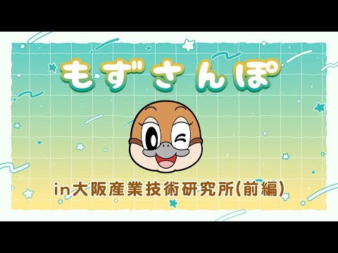 【大阪府公式】もずやんが大阪府内各所をご紹介！～もずさんぽ in大阪産業技術研究所～（前編）