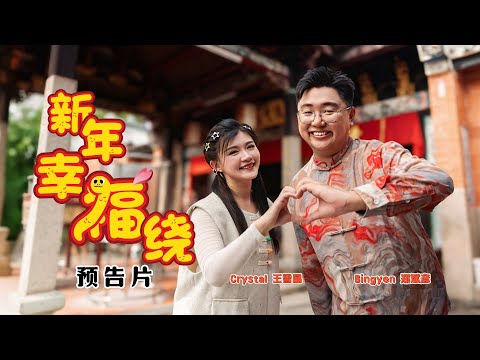 2025新年歌 | 新年幸福绕（蛇年新年歌）预告片【2024年11月9日 6PM】MV首播