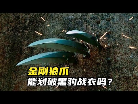 金刚狼爪，能划破黑豹战衣吗？