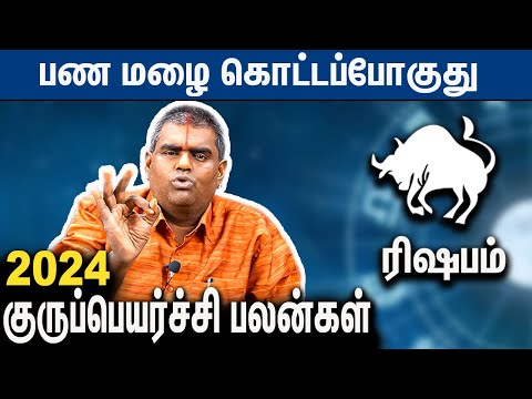 ரிஷப ராசி குருப்பெயர்ச்சி பலன்கள் | Rishabam Rasi GuruPeyarchi Palangal 2024 Perungulam Ramakrishnan