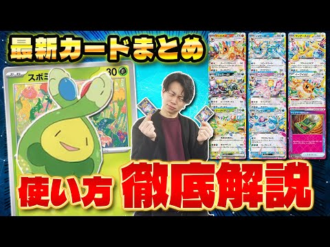 【ポケカ/解説】今年のハイクラスパック「テラスタルフェスex」の新カードが強い!!スボミー追加で環境デッキを全部見直し!?