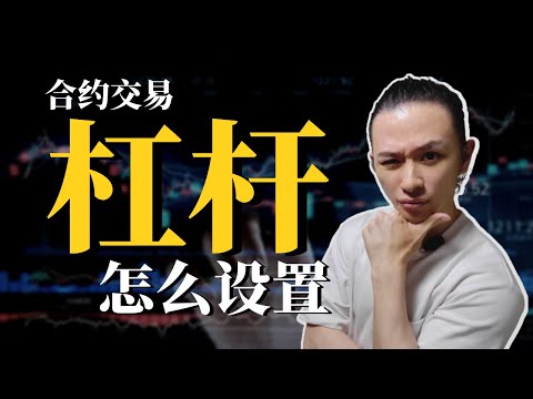 投资交易 | 杠杆该怎么设置？杠杆与风险的关系！