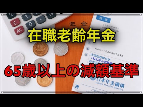 老後 在職老齢年金 ６５歳以上の減額基準は現行の４７万円を維持するのか？