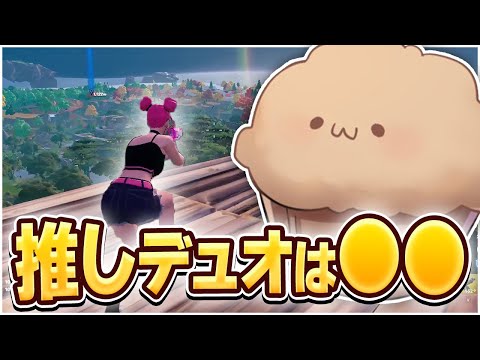 まうふぃんが好きな世界大会推しデュオは○○！！【フォートナイト/Fortnite】