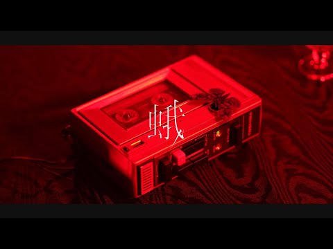 コドモドラゴン「蛾」MUSIC VIDEO