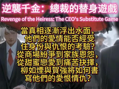 逆襲千金：總裁的替身遊戲Revenge of the Heiress: The CEO's Substitute Game