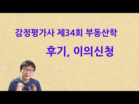 평가사 34회 부동산학 이의신청