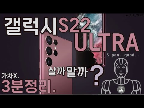 갤럭시S22울트라 살까말까? 신랄한 쾌속 3분정리.