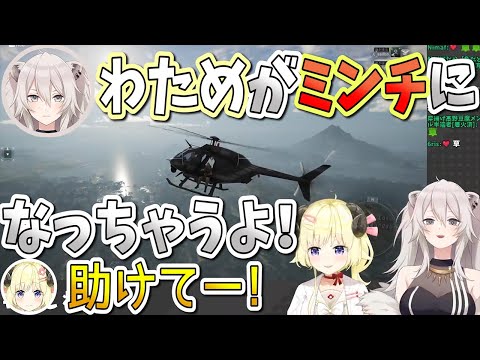 【ホロライブ切り抜き】ヘリコプターわたミンチ【角巻わため/獅白ぼたん/ホロライブ】