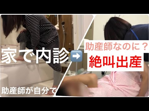 家で内診した助産師の絶叫出産【入院〜8センチ】