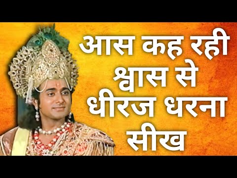 आस कह रही श्वास से , धीरज धरना सीख || Mahabharat doha #mahendrakapoor #mahabharat