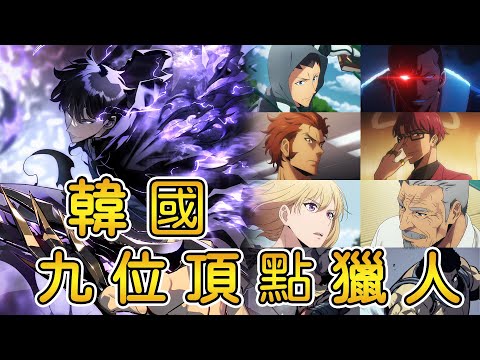 韓國頂點的S級獵人 【我獨自升級】設定補充