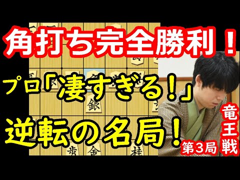 一瞬の隙を突いて逆転勝利！ 藤井聡太竜王 vs 佐々木勇気八段　竜王戦第3局　【将棋解説】