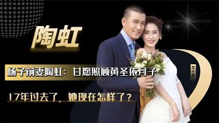 杨子前妻陶虹：甘愿照顾黄圣依月子，17年过去了，她现在怎样了？