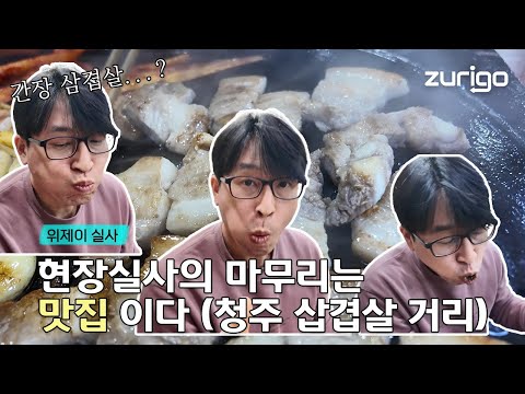 현장실사의 마무리는 맛집이다.(feat.청주 삼겹살거리)