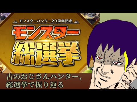 【モンスターハンター】ポッケ村のおじさんハンター、総選挙でモンハンを振り返る