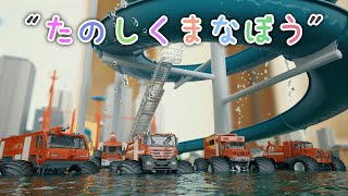 たのしくまなぼう 【子供・赤ちゃん・喜ぶ・楽しく学ぶ・のりもの・消防車・救急車・パトカー・ふみきりカンカン・はたらくくるま・ハロウィン・3DCG・アニメ】