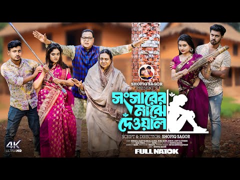 Songsarer Majhe Deyal I সংসারের মাঝে দেয়াল I Sheafa New Bangla Natok