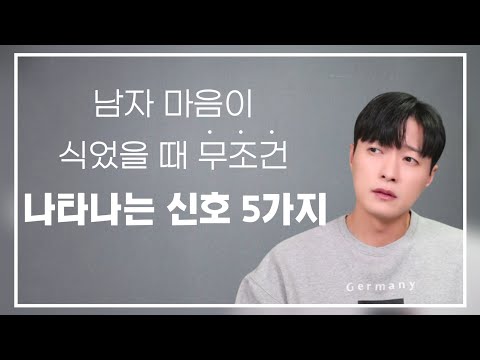 남자가 여자에게 마음이 식었을 때 무조건 나타나는 모습 5가지ㅣ남자가 이별을 결심하기 직전에 보여주는 행동, 말