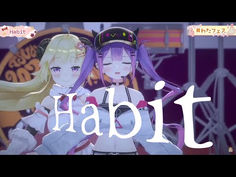 habit（vocal：角巻わため・常闇とわ）#ホロライブ #ホロライブ切り抜き #切り抜き #3周年 #角巻わため #常闇トワ #わたフェス