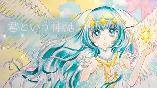 神様になった日／君という神話／やなぎなぎ【顔なし粋香-Suika-(▽)】