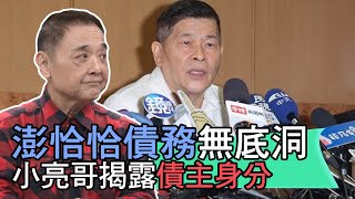 【精華版】澎恰恰債務無底洞？小亮哥揭露債主身分