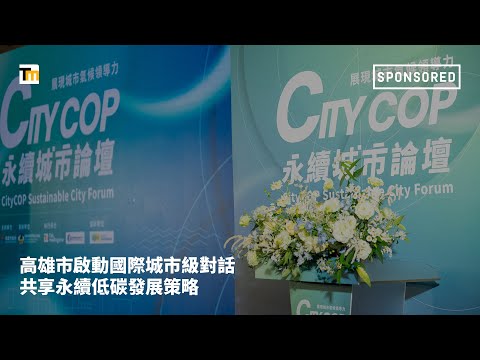 2024 City COP永續城市論壇：高雄市啟動國際城市級對話，共享永續低碳發展策略