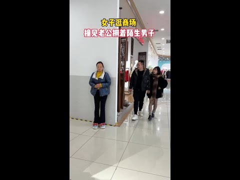 The woman went shopping and caught her husband in close contact with a strange woman!