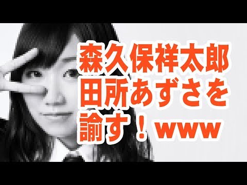 【声優】田所あずさ！放送事故寸前！警察にお世話になるのか！？www